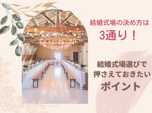 結婚式場の決め方は3通り！結婚式場選びで押さえておきたいポイント